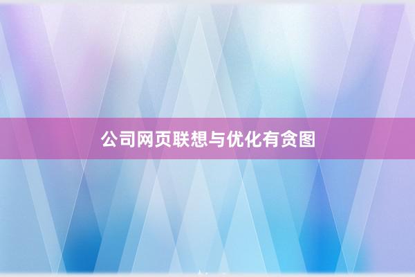 公司网页联想与优化有贪图