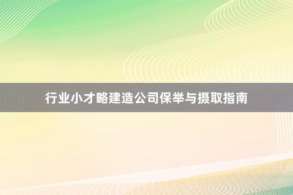 行业小才略建造公司保举与摄取指南