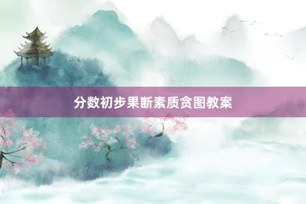 分数初步果断素质贪图教案