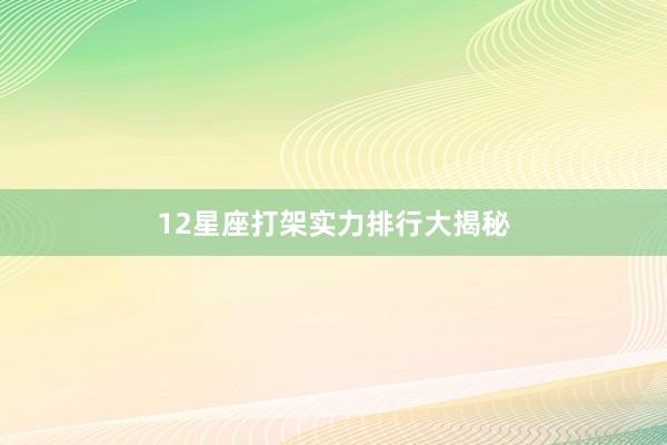 12星座打架实力排行大揭秘