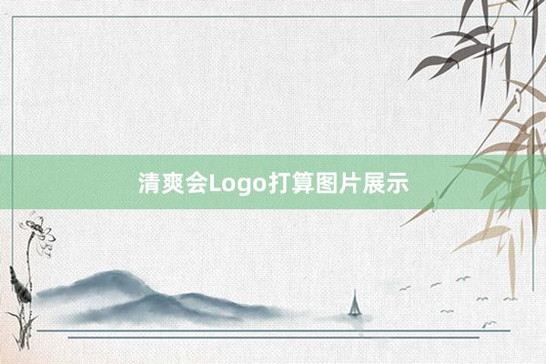 清爽会Logo打算图片展示