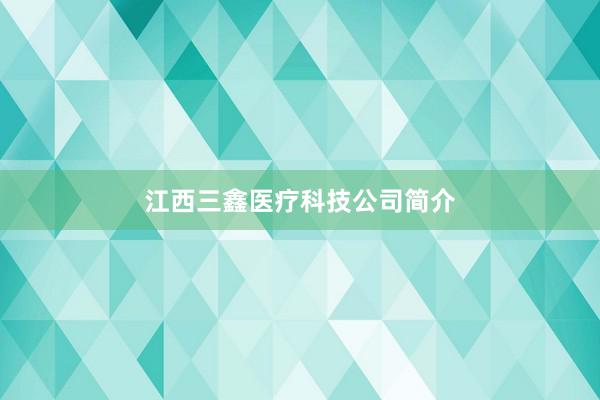 江西三鑫医疗科技公司简介